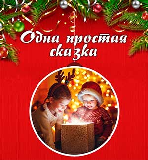 Сценарий новогоднего концерта во Дворце культуры «Одна простая сказка»