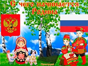 Нравственно-патриотическое воспитание детей дошкольного возраста
