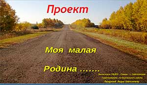 Проект «Моя малая Родина»