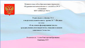 Родительское собрание в подготовительной к школе группе «Роль семьи в формировании чувства гражданственности и патриотизма, уважение к памяти защитников Отечества»