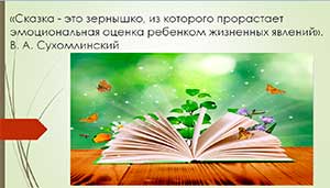 Роль сказки в формировании связной речи детей старшего дошкольного возраста