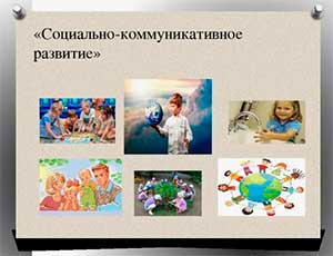 Социально-коммуникативное развитие детей как научная проблема.