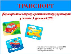Презентация для логопедического занятия в подготовительной группе по лексической теме «Транспорт».