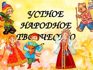 Консультация для педагогов ДОУ «Устное народное творчество в развитии речевой активности детей»