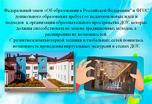 «ВЕСЬ МИР НА ЛАДОНИ». ВИРТУАЛЬНАЯ ЭКСКУРСИЯ КАК современное средство ознакомления дошкольников с окружающим миром.