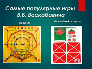 Развивающие игры В.В. Воскобовича