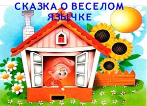 «Развитие связной речи детей 6–7 лет посредством сочинения сказок»