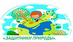 Конспект непосредственной образовательной деятельности по познавательному развитию (c элементами детского экспериментирования) в средней группе «ЗАЩИТНИКИ ПРИРОДЫ».