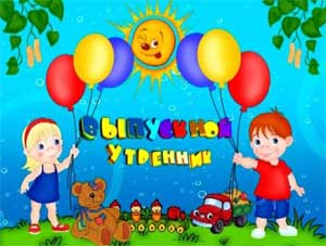 «Звездный выпускной»