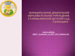 Анализ работы МДОУ «Солнышко» за 2010- 2011 учебный год.