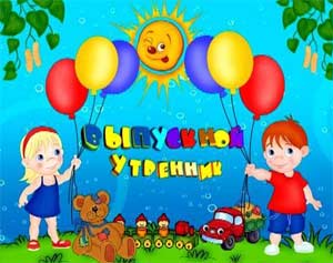 Сценарий выпускного в детском саду