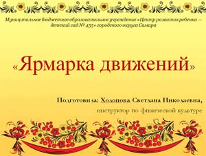 Конспект занятия «Ярмарка движений»