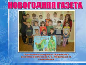 Новогодняя газета