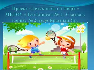 Проект «Детский сад и спорт»