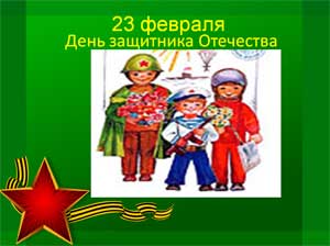 Сценарий праздника, посвященного Дню защитника Отечества в средней группе «Мы защитники страны – мы умны, ловки, сильны и нашей армии нужны!!!»