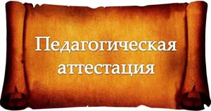 В помощь аттестующимся педагогам — Заявление на аттестацию, Регистрационная карта