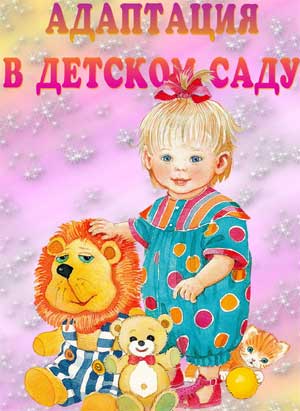 Консультация для родителей: «Адаптация ребенка в детском саду»