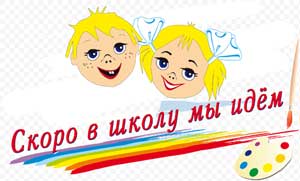 Психологическая готовность к школе и ее компоненты