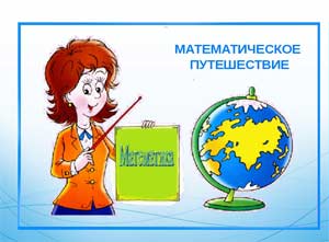 Конспект непрерывной образовательной деятельности по формированию математических представлений во второй младшей группе «Математическое путешествие»