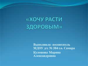 Презентация Хочу расти здоровым