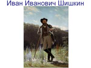 Ознакомление детей старшего дошкольного возраста с творчеством И.И.Шишкина