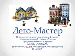 «Лего-Мастер» — Совместно детско-родительский проект подготовительной группы «Радуга»