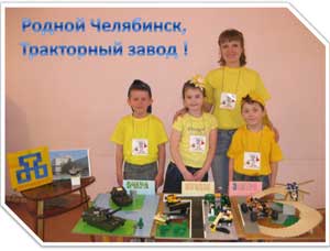 Творческий лего-проект «Родной Челябинск, Тракторный завод!