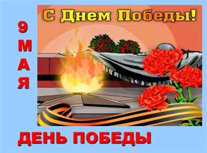 Сценарий мероприятия «День Победы»