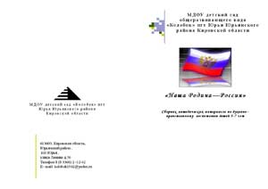 Сборник методических материалов по духовно– нравственному воспитанию детей 5-7 лет «Наша Родина—Россия»