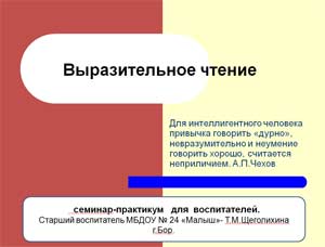 Консультация для педагогов — выразительность речи