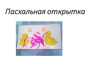 Презентация Пасхальная открытка