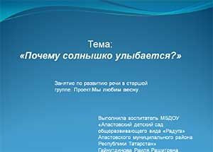 Презентация «Почему солнышко улыбается?»