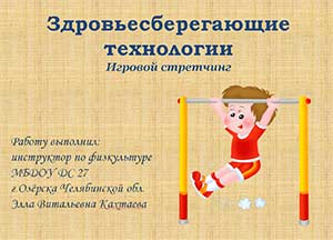 Презентация Здровьесберегающие технологии