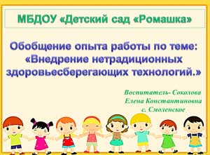 Обобщение опыта работы по теме: «Внедрение нетрадиционных здоровьесберегающих технологий»