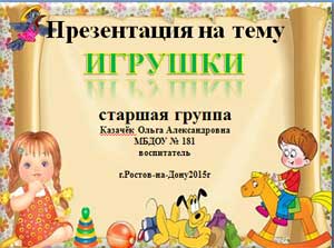 Презентация на тему Игрушки