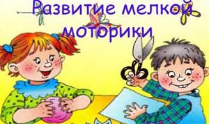 ВЛИЯНИЕ РАЗВИТИЯ МЕЛКОЙ МОТОРИКИ РУК НА ФОРМИРОВАНИЕ РЕЧИ У ДОШКОЛЬНИКОВ