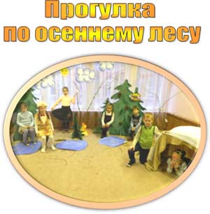 Конспект ООД с детьми по ознакомлению с природой на тему: Прогулка по осеннему лесу в старшей группе