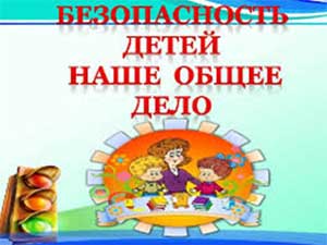 Безопасность Дошкольников.