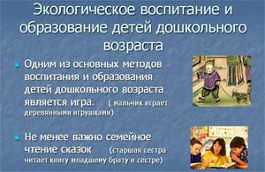 Экологическое воспитание и образование дошкольника.