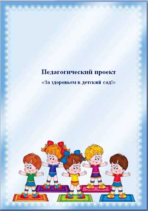 Педагогический проект «За здоровьем в детский сад!»