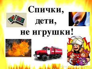 Сценарий развлечения по пожарной безопасности «Знают дети и зверюшки, спички — это не игрушки!»