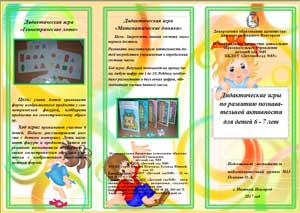 Буклет «Дидактические игры по развитию познавательной активности для детей 6 — 7 лет»