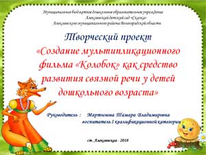 Творческий проект «Создание мультипликационного фильма «Колобок» как средство развития связной речи у детей дошкольного возраста»