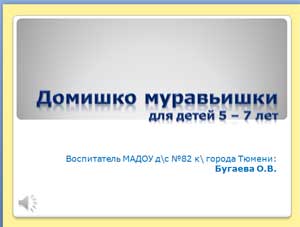 Презентация «Домишко муравьишки» для детей 5 – 7 лет
