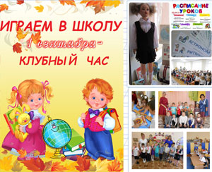 Технология: «Клубный час». Название мероприятия: «Играем в школу»