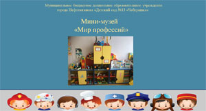 Опыт работы: Мини-музей «Мир профессий»