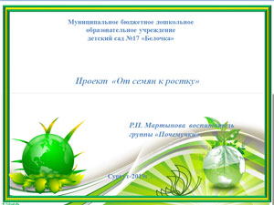 Проект «От семян к ростку»