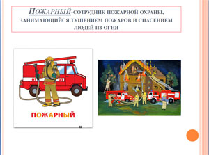 РАННЯЯ ПРОФОРИЕНТАЦИЯ ПРОФЕССИИ ПОЖАРНЫЙ «Все профессии нужны, все профессии важны»