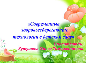 Презентация «Современные здоровьесберегающие технологии в детском саду»