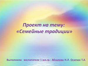 Проект на тему: «Семейные традиции»